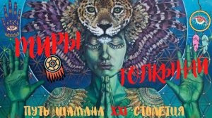 Волшебный мир Толкынай | Откровения шамана современности | 1 часть