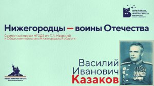 Выпуск №05. Нижегородцы — воины Отечества. Василий Иванович Казаков