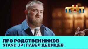 Павел Дедищев про родственников