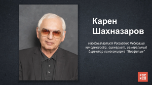 Карен Шахназаров - «Портрет современной российской культуры»