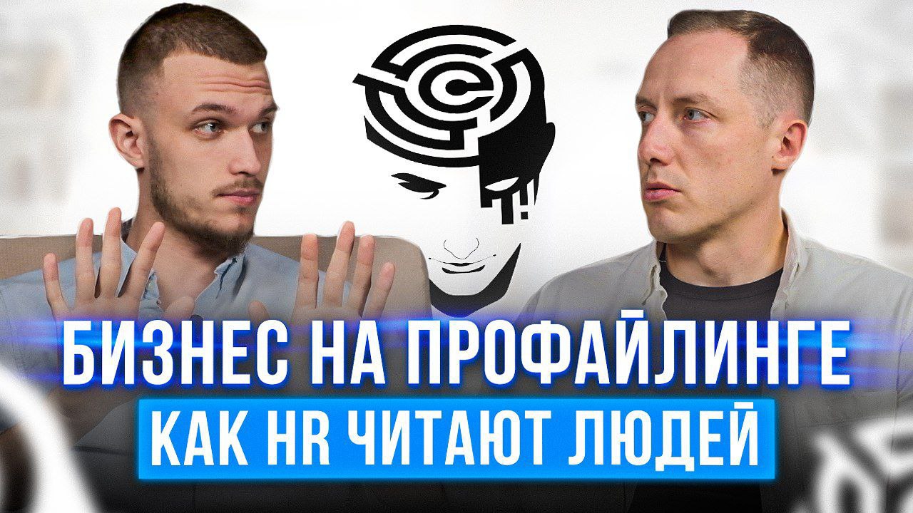 Профайлинг: Как видеть людей насквозь и Построить на этом бизнес