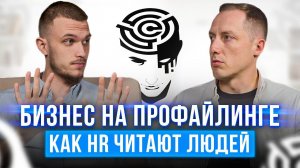 Профайлинг: Как видеть людей насквозь и Построить на этом бизнес