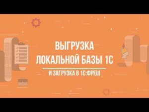 1С:ФРЕШ || Выгрузка локальной базы 1С и загрузка в сервис ||