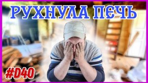 Все пропало... Планы пошли наперекосяк. #хочувдеревню #хутор #хуторпанаяна