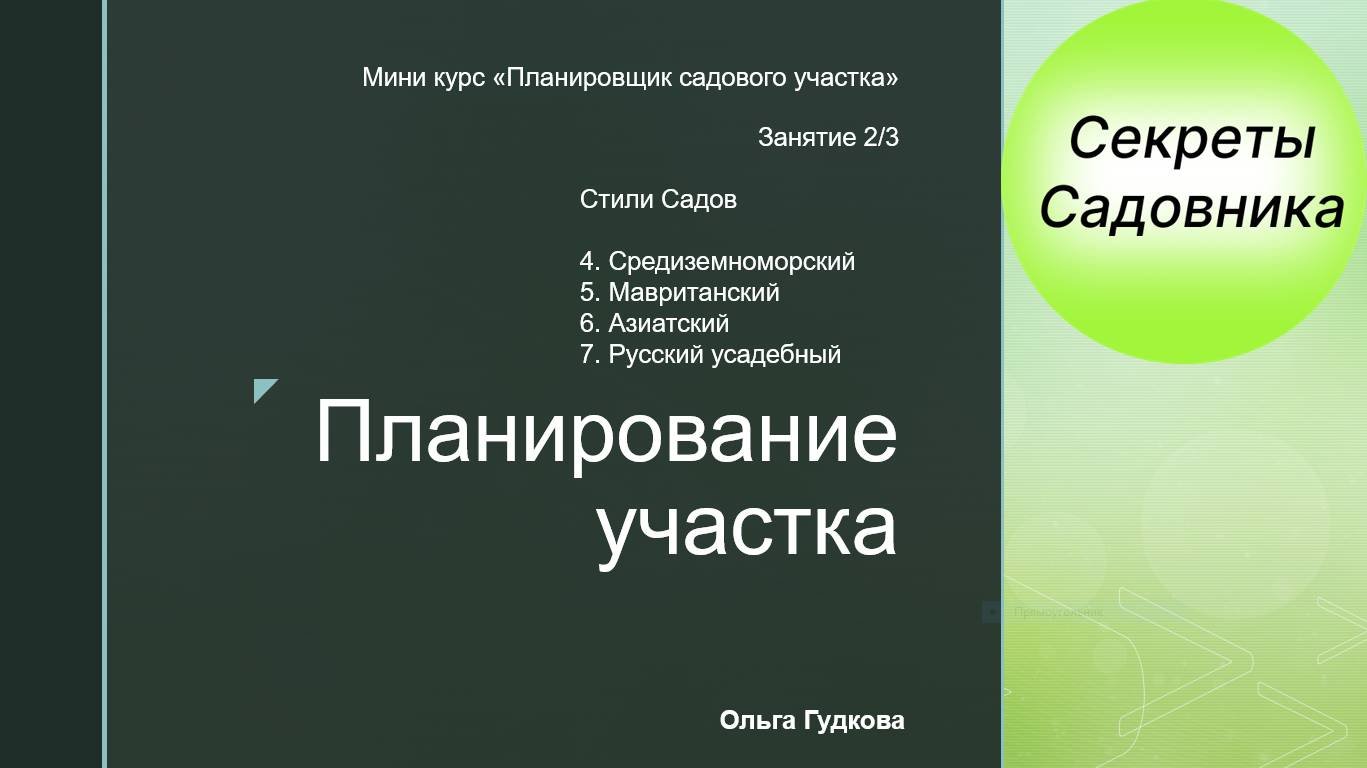 2.3.Стиль сада. Средиземноморский. Мавританский. Азиатский. Русский усадебный