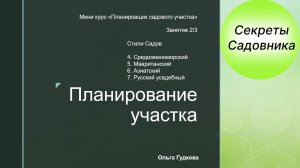 2.3.Стиль сада. Средиземноморский. Мавританский. Азиатский. Русский усадебный