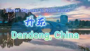 丹东 Dandong (Chinese border city North Korea)