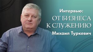 Михаил Туркевич - От бизнеса к служению
