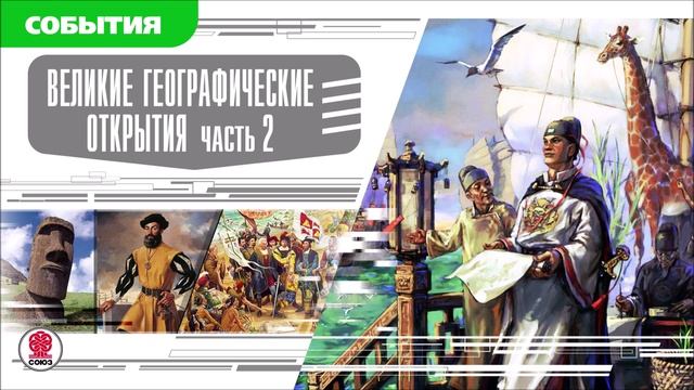 ВЕЛИКИЕ ГЕОГРАФИЧЕСКИЕ ОТКРЫТИЯ. ЧАСТЬ 2. Аудиокнига. Время События Люди!