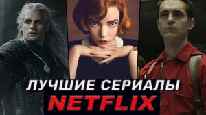 9 шикарных сериалов от Netflix, которые должен посмотреть каждый