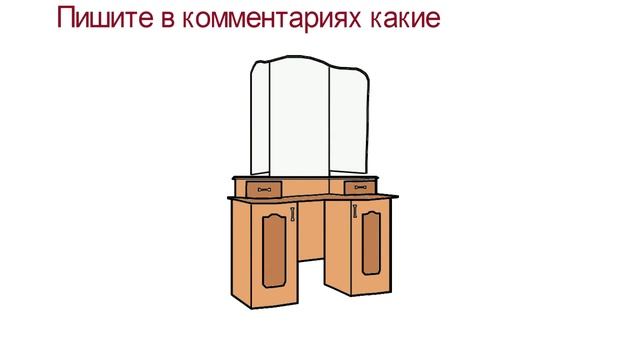 Трюмо с зеркалом - картинка для рисованного видео или как нарисовать трюмо