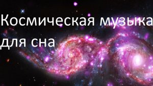 ?Космическая музыка для хорошего сна? Релакс Музыка ?