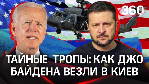 Военные вертолёты и тайные тропы: как джо Байдена везли в Киев?