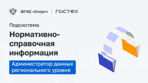 ФГИС «Спорт». Подсистема Нормативно-справочная информация. Администратор данных регионального уровня