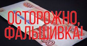 Как отличить фальшивку? -  профилактический ролик