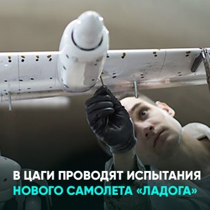 В ЦАГИ проводят испытания нового самолета «Ладога»