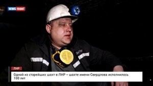 Одной из старейших шахт в ЛНР – шахте имени Свердлова исполнилось 100 лет