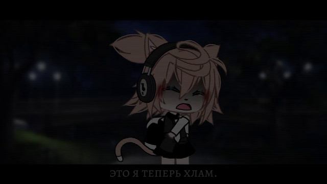 //никому не нужна.//меме//гача лайф//чё за депрессия.😰//