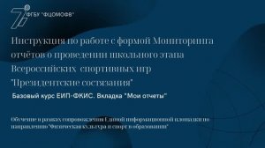 Инструкция по работе с Мониторингом отчетов школьного этапа Президентских состязаний ШЭ