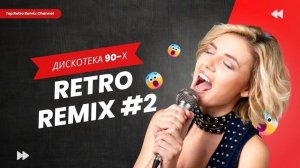 Дискотека 90-х Топ Ретро Ремикс Top Retro Remix #2023