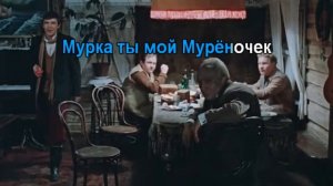 Мурка Караоке