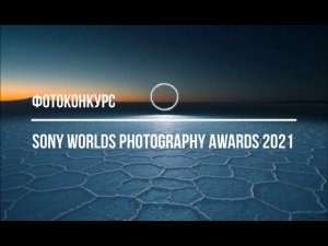 фотоконкурс Sony World Photography AWARD 2021. Deadline 2020.12.30 - 2021.01.14