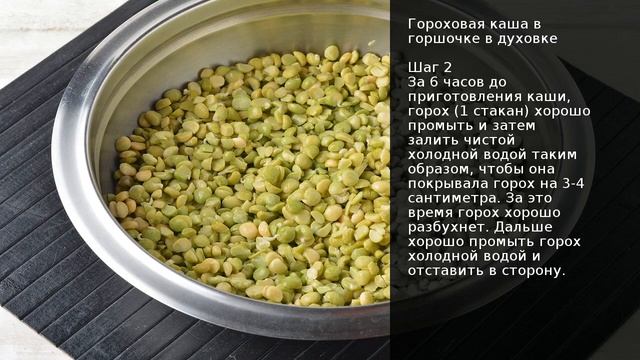 Гороховая каша в горшочке в духовке . Рецепт от шеф повара Максима Григорьева