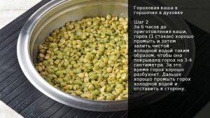 Гороховая каша в горшочке в духовке . Рецепт от шеф повара Максима Григорьева