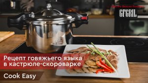 Говяжий язык  в кастрюле-скороварке Cook Easy