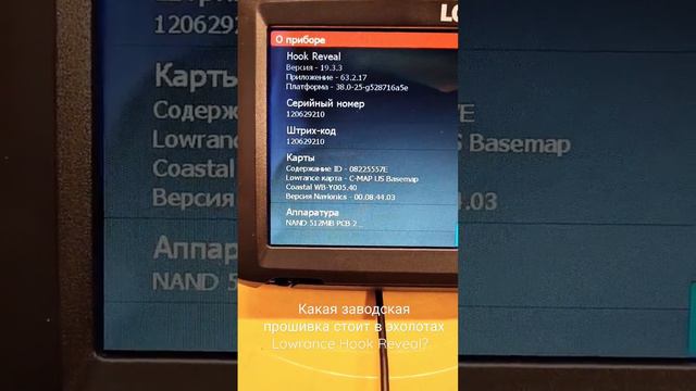 Какая заводская прошивка должна стоять на эхолотах Lowrance Hook Reveal TripleShot? смотреть онлайн