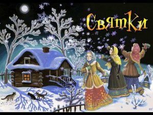 Рождественские святки