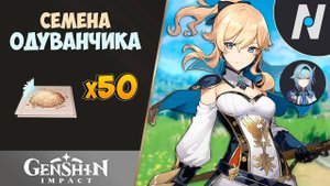 СЕМЕНА ОДУВАНЧИКА - СБОР. ЛУЧШИЙ МАРШРУТ | GENSHIN IMPACT