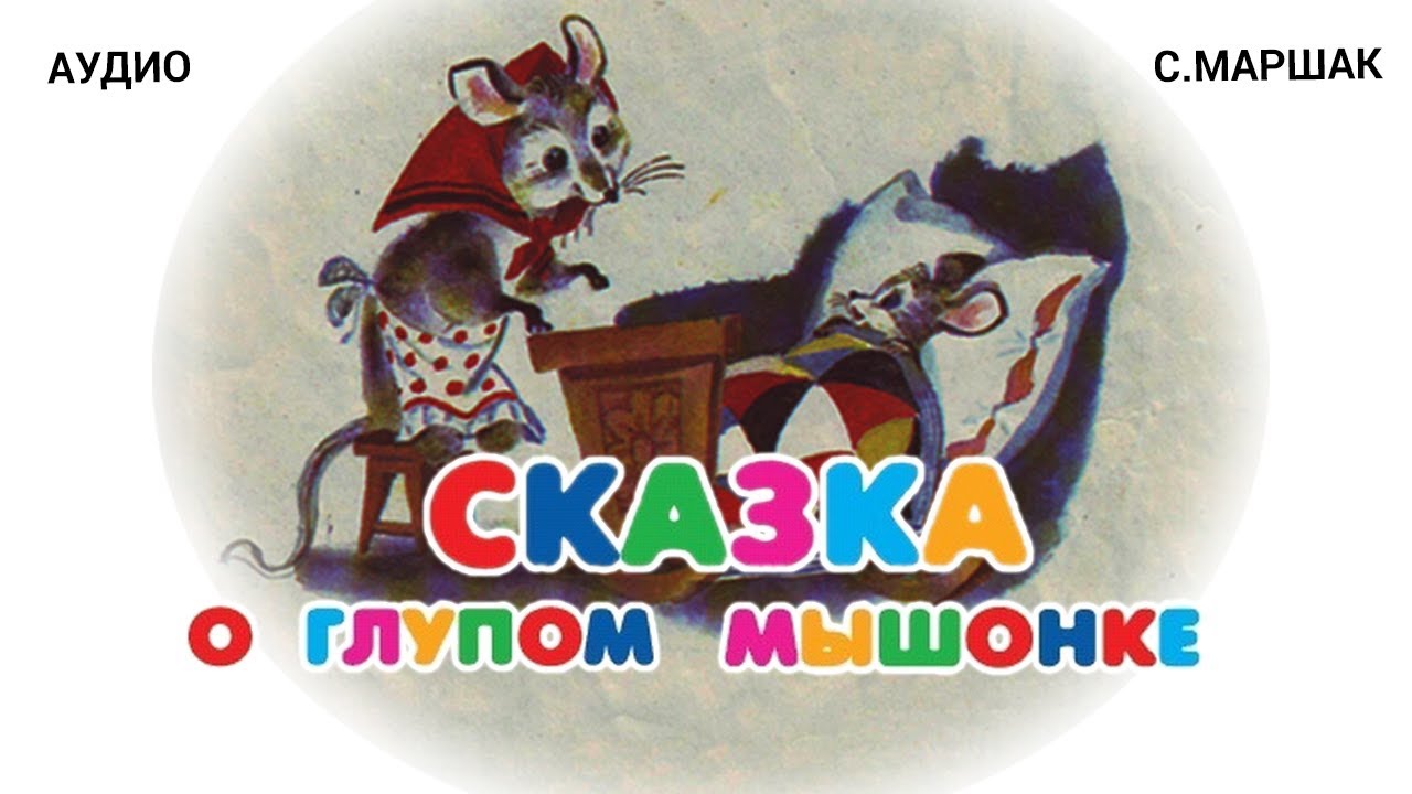Глупый мышонок маршак рисунок