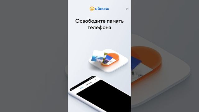 Освободите память телефона с Облаком Mail.ru