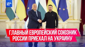 «Добиться мира для Орбана – сильный ход»: главный европейский союзник России приехал на Украину