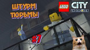 Играем в Лего Сити | Штурм тюрьмы Альбатрос | Прохождение LEGO  City: Undercover | Часть 7