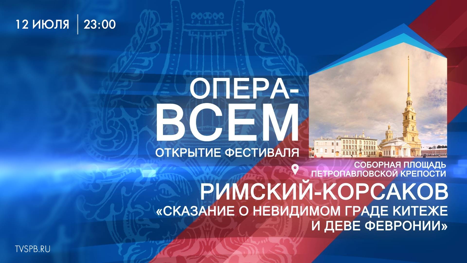 XIII Санкт-Петербургский международный фестиваль «Опера – всем». Римский-Корсаков «Сказание о невиди