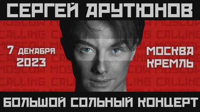 Сергей АРУТЮНОВ - Рок-шоу в Кремле. ПРОМО