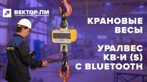 Инструкция. Крановые весы Уралвес КВ-И (S) с поддержкой Bluetooth