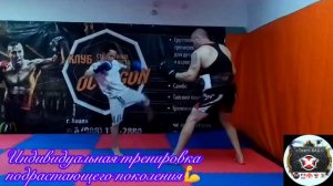 Индивидуальная тренировка подрастающего поколения 💪