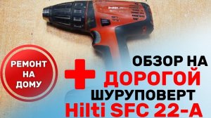 Шуруповерт Hilti SFC 22 - A / Как отремонтировать Хилти не сдавая в сервис
