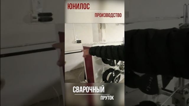 Юнилос производство сварочного прутка | для сборки септика