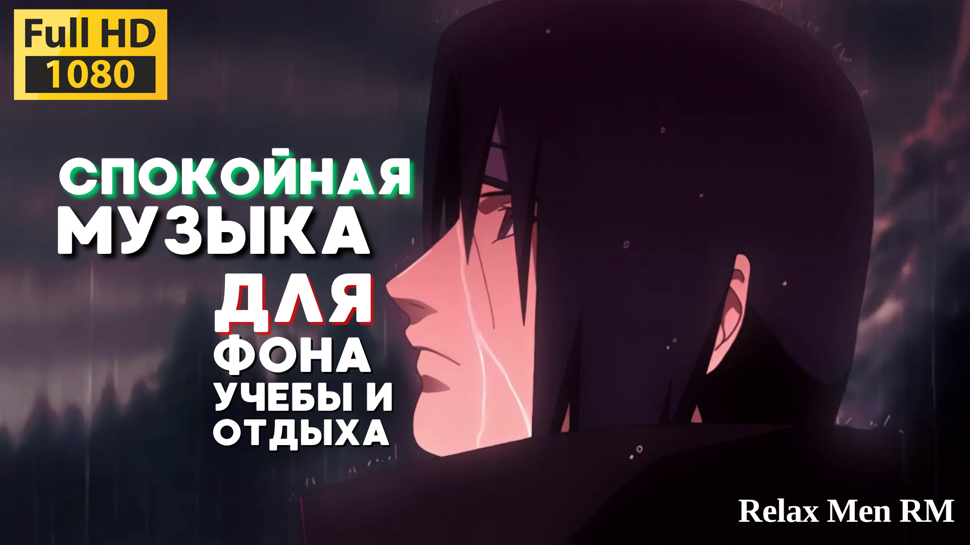 Спокойная музыка NARUTO - Одиночество. Музыка из аниме Наруто