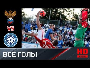 20.07.2019 Эстония - Россия - 2:7. Все голы