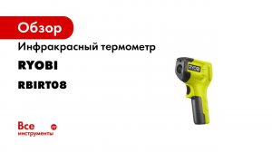Инфракрасный термометр RYOBI RBIRT08