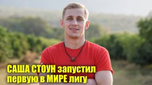 Саша Стоун запустил первую в мире Молодежную лигу | Новости Первого
