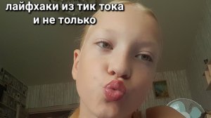 пробую лайфхаки из тик тока и не только🎀Ваша Варя✨️