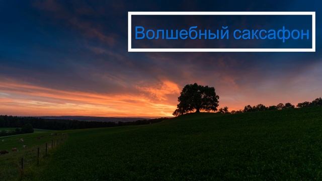 Волшебная музыка для расслабления