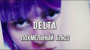 Вячеслав Мырзин и группа "DELTA" - Похмельный блюз