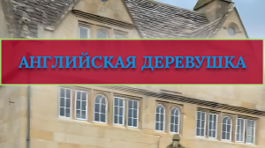 АНГЛИЯ И ЕЕ ИСТОРИЯ: АНГЛИЙСКАЯ ДЕРЕВНЯ - КАКАЯ ОНА?